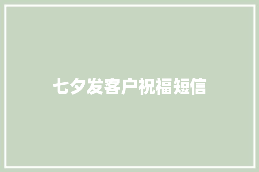 七夕发客户祝福短信