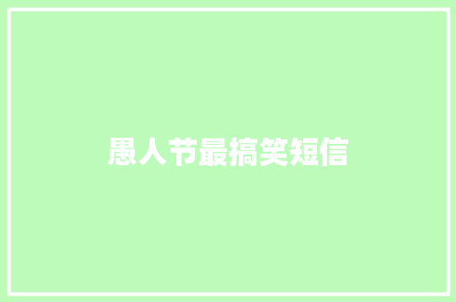 愚人节最搞笑短信