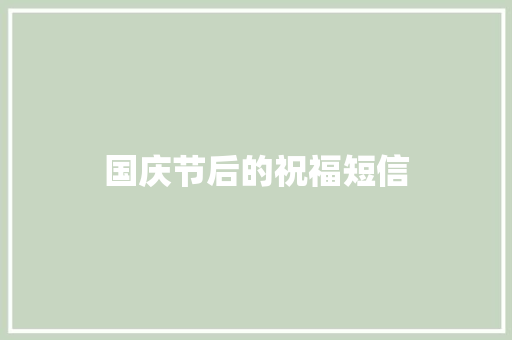 国庆节后的祝福短信