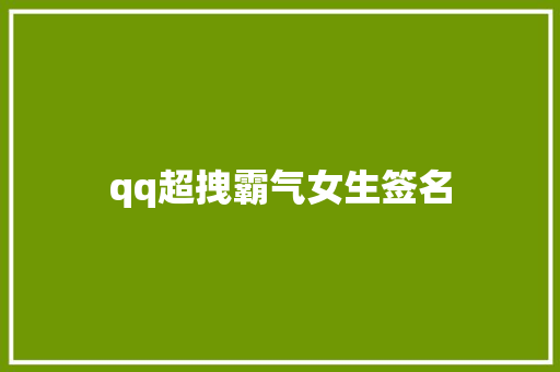 qq超拽霸气女生签名