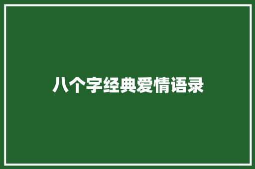 八个字经典爱情语录