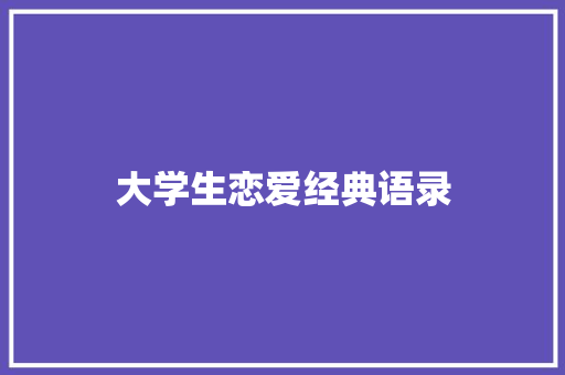 大学生恋爱经典语录