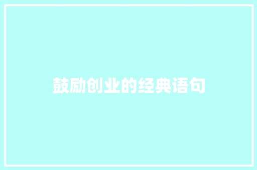 鼓励创业的经典语句