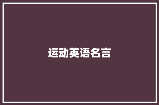 运动英语名言