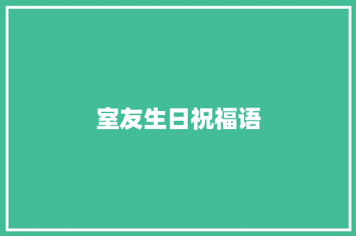 室友生日祝福语