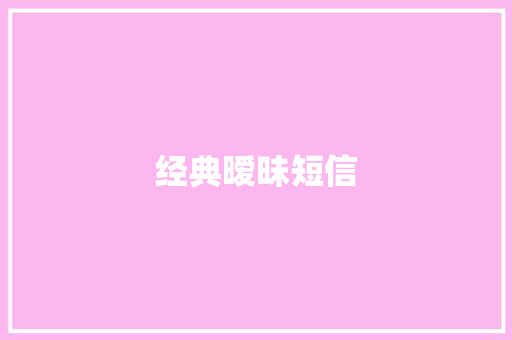 经典暧昧短信