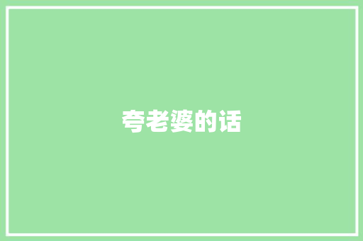夸老婆的话