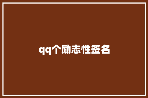 qq个励志性签名