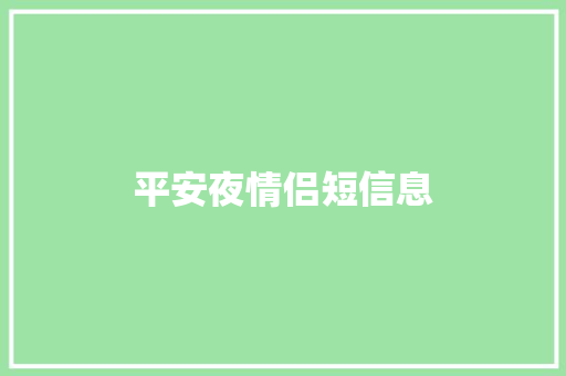 平安夜情侣短信息