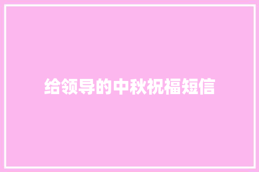 给领导的中秋祝福短信