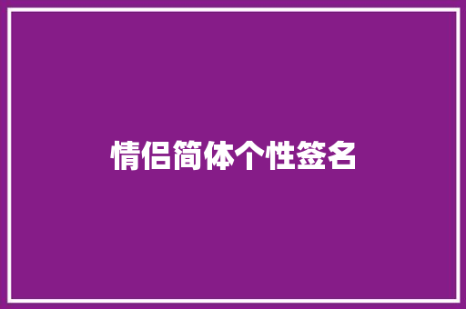 情侣简体个性签名