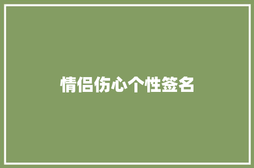 情侣伤心个性签名