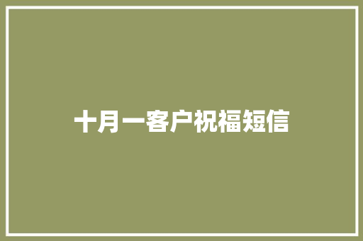 十月一客户祝福短信