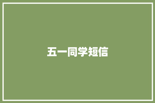 五一同学短信
