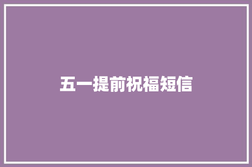 五一提前祝福短信
