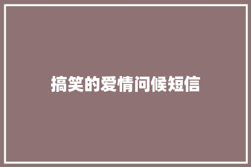 搞笑的爱情问候短信