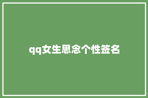 qq女生思念个性签名