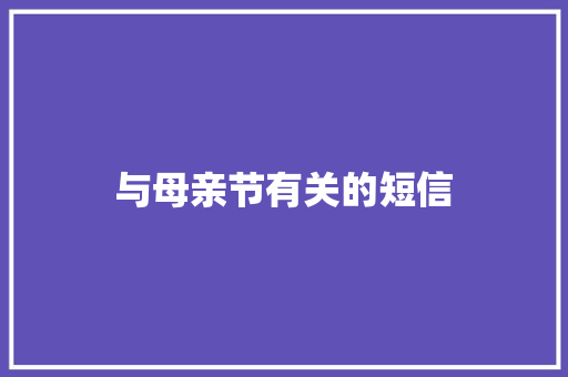 与母亲节有关的短信 知识百科