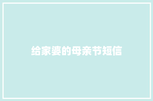 给家婆的母亲节短信 知识百科