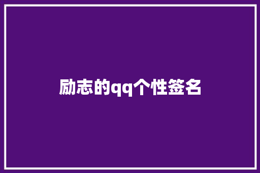 励志的qq个性签名