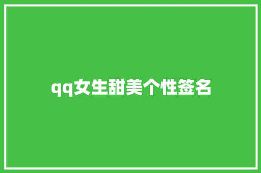 qq女生甜美个性签名