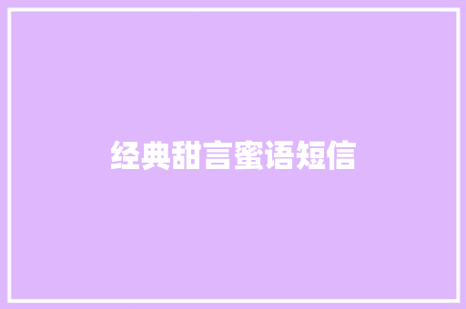 经典甜言蜜语短信