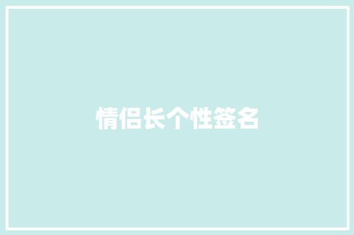 情侣长个性签名 知识百科