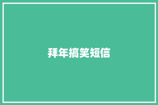 拜年搞笑短信