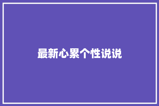 最新心累个性说说
