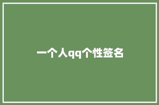 一个人qq个性签名