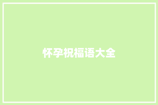 怀孕祝福语大全