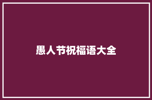 愚人节祝福语大全