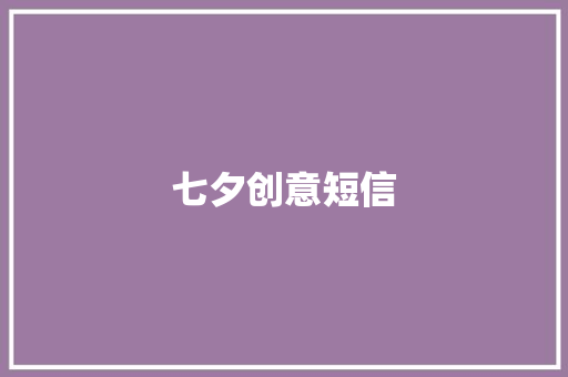 七夕创意短信