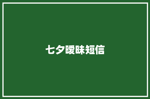 七夕暧昧短信