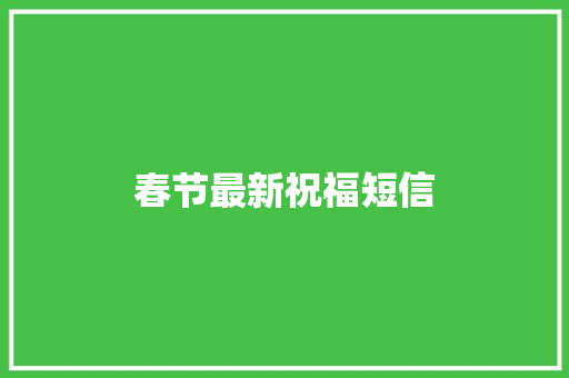 春节最新祝福短信