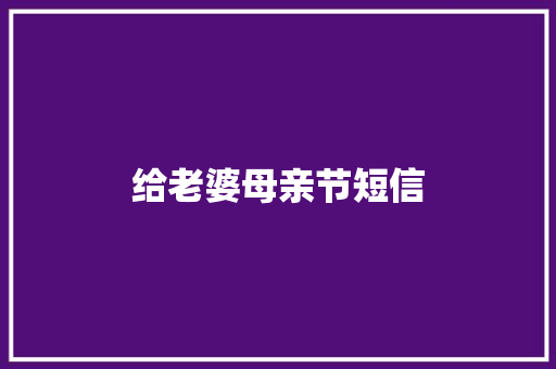 给老婆母亲节短信
