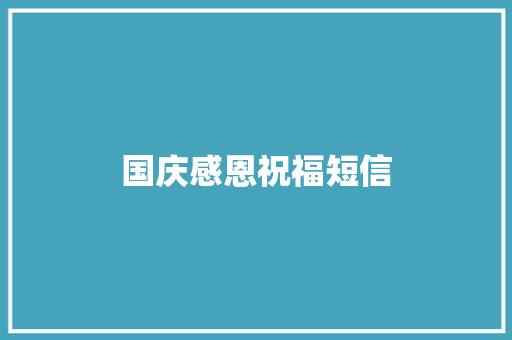 国庆感恩祝福短信