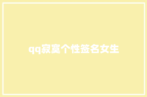 qq寂寞个性签名女生