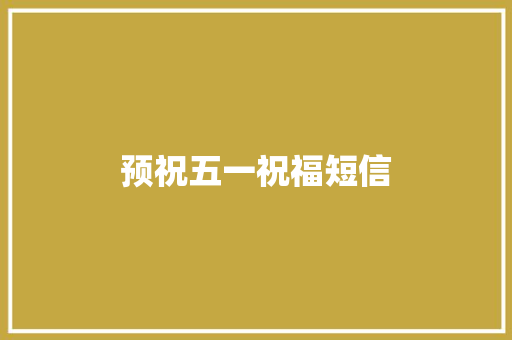 预祝五一祝福短信