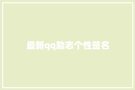 最新qq励志个性签名
