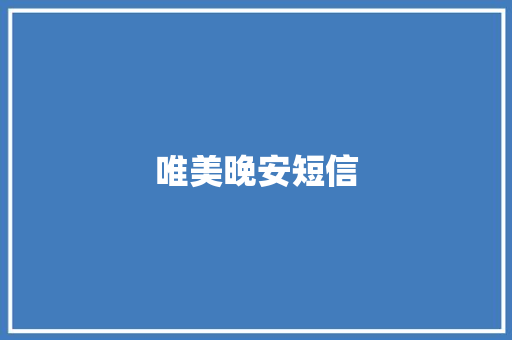 唯美晚安短信