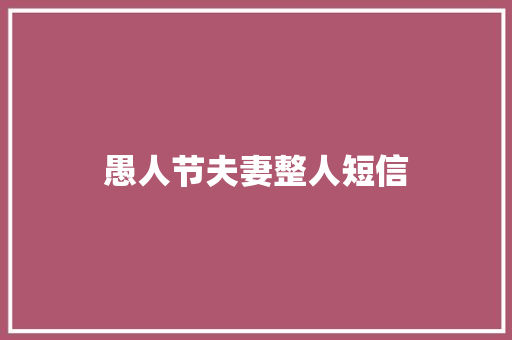 愚人节夫妻整人短信