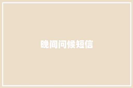 晚间问候短信
