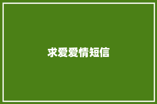 求爱爱情短信