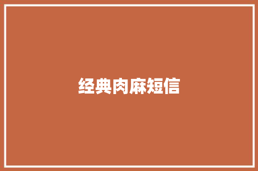 经典肉麻短信 知识百科