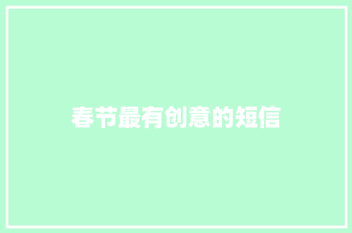 春节最有创意的短信