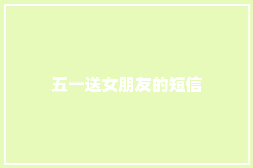 五一送女朋友的短信