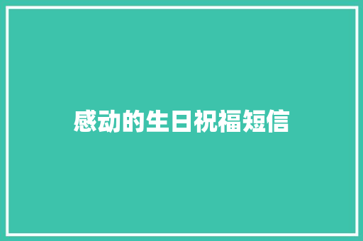 感动的生日祝福短信 知识百科