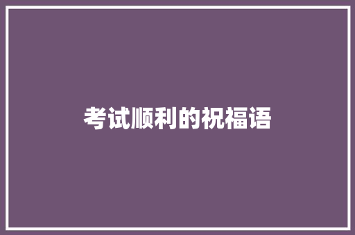 考试顺利的祝福语