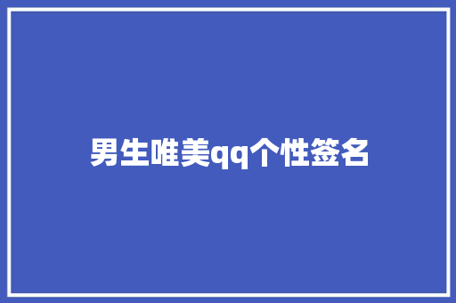 男生唯美qq个性签名